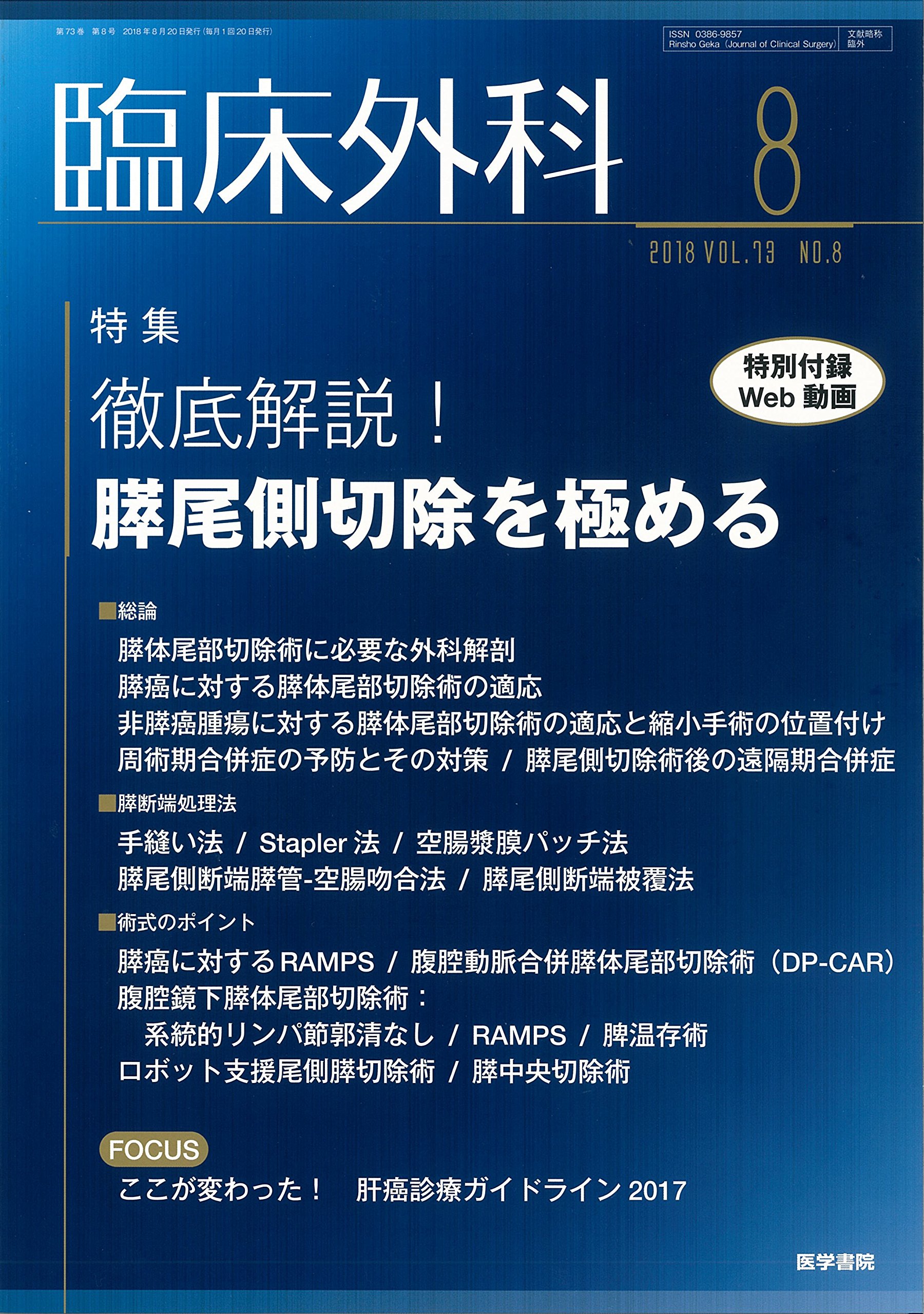 臨床外科 2018年 8月号 特集 徹底解説 膵尾側切除を極める 特別付録web動画付き 本 通販 Amazon