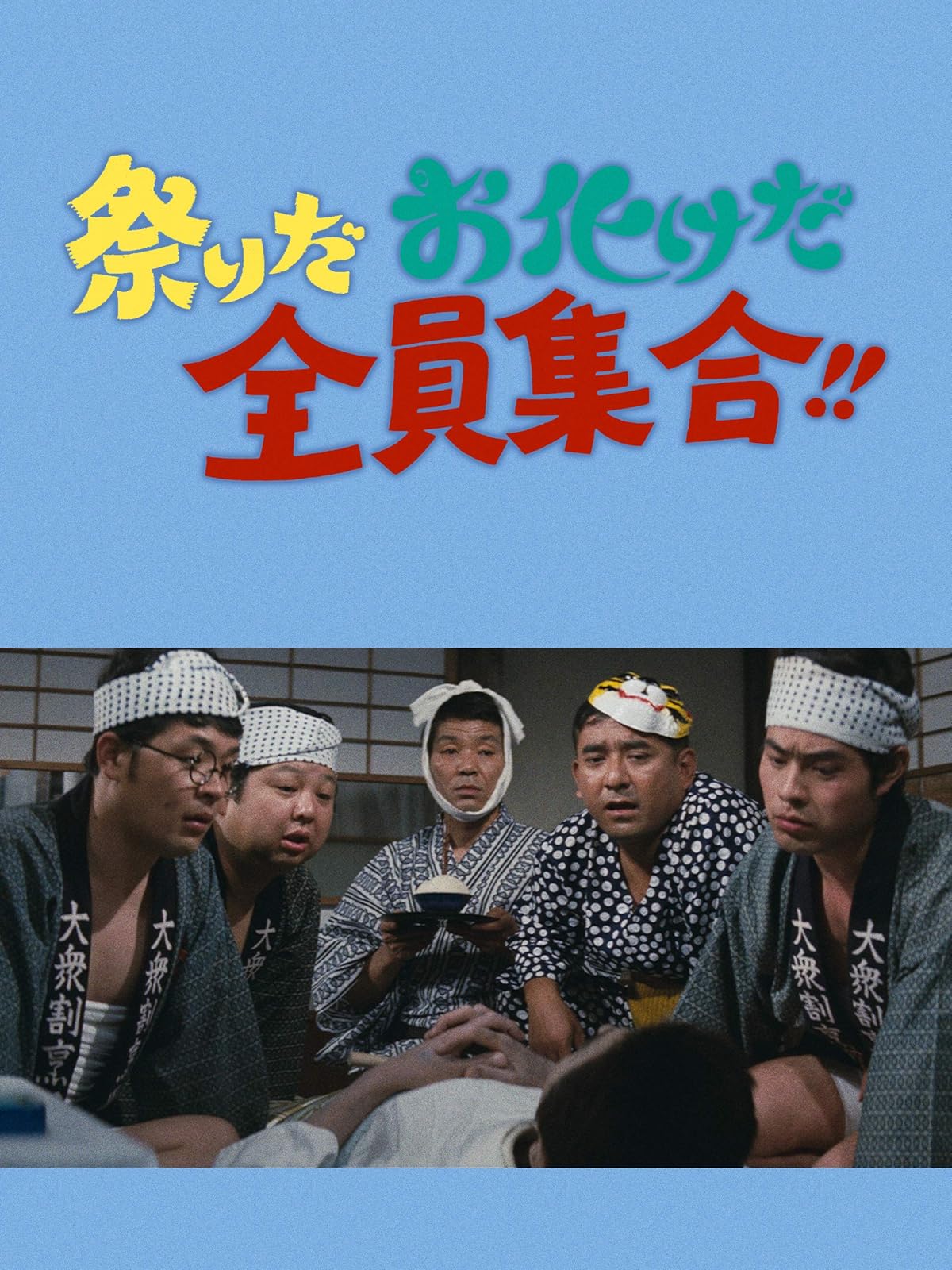 Amazon Co Jp いい湯だな全員集合 第3作 いかりや長介 荒井注 高木ブー 仲本工事 加藤茶 生田悦子 早瀬久美 春川ますみ 左とん平 木暮実千代 犬塚弘 三木のり平 渡邉祐介 森崎東 渡邉祐介 Prime Video