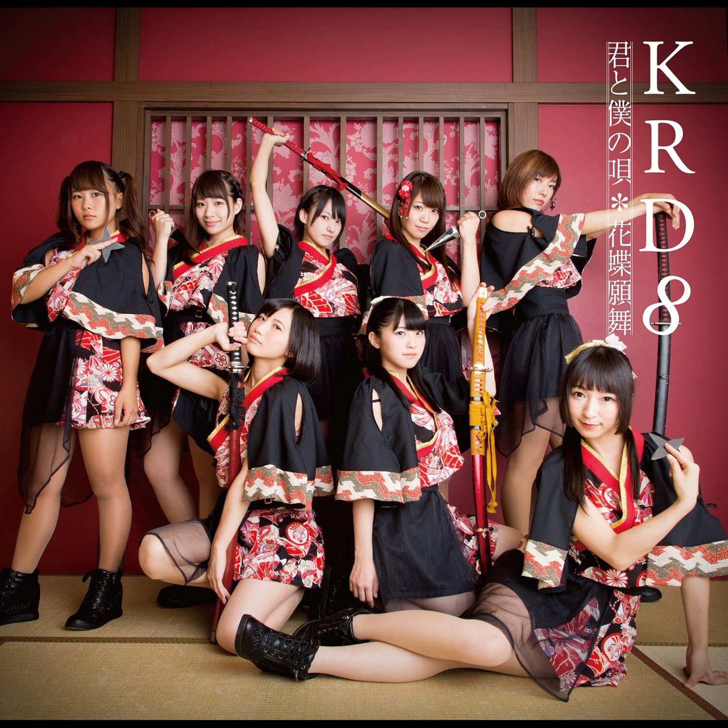Amazon 君と僕の唄 花蝶願舞 A Krd8 J Pop 音楽