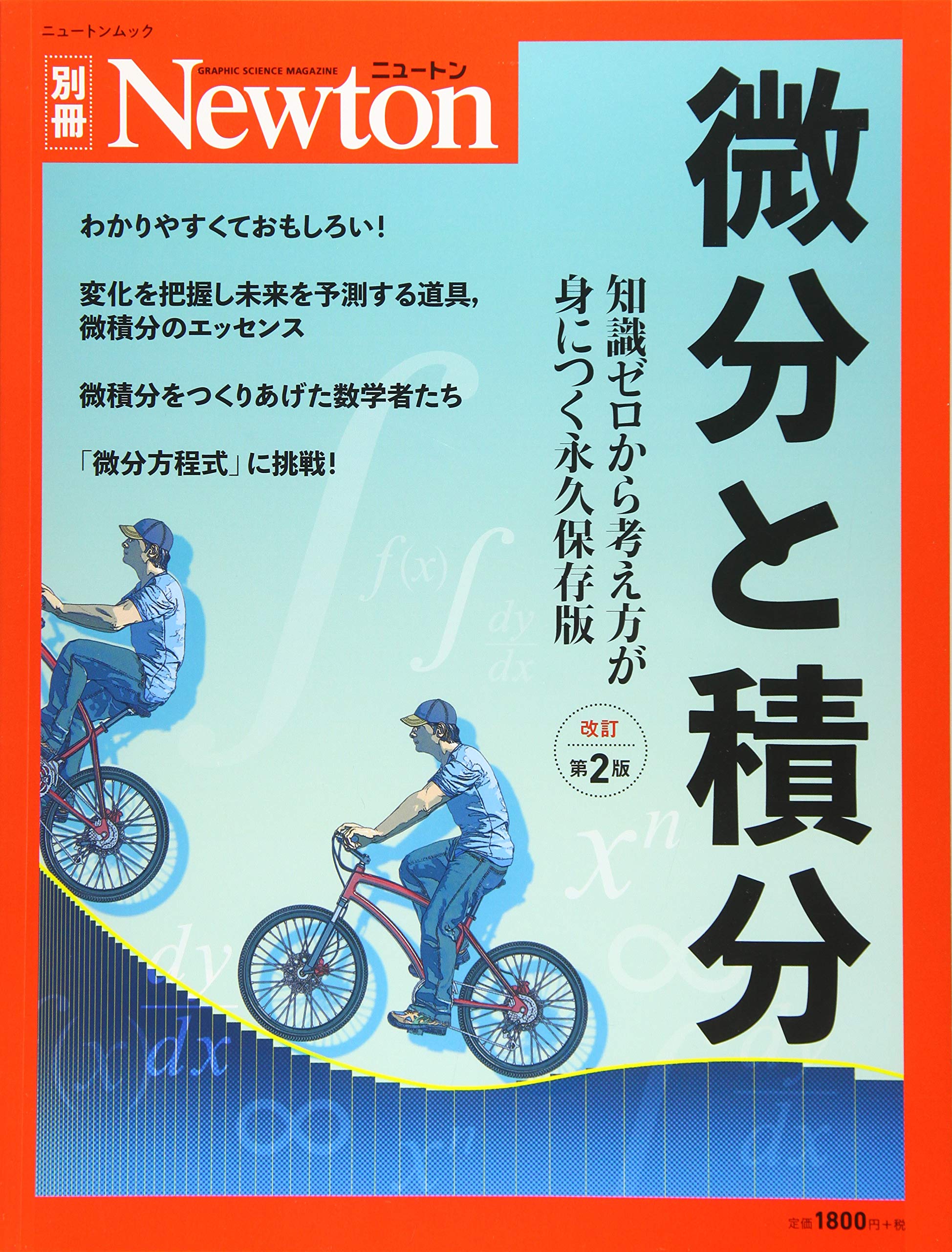 微分と積分 改訂第2版 ニュートン別冊 Amazon Com Books