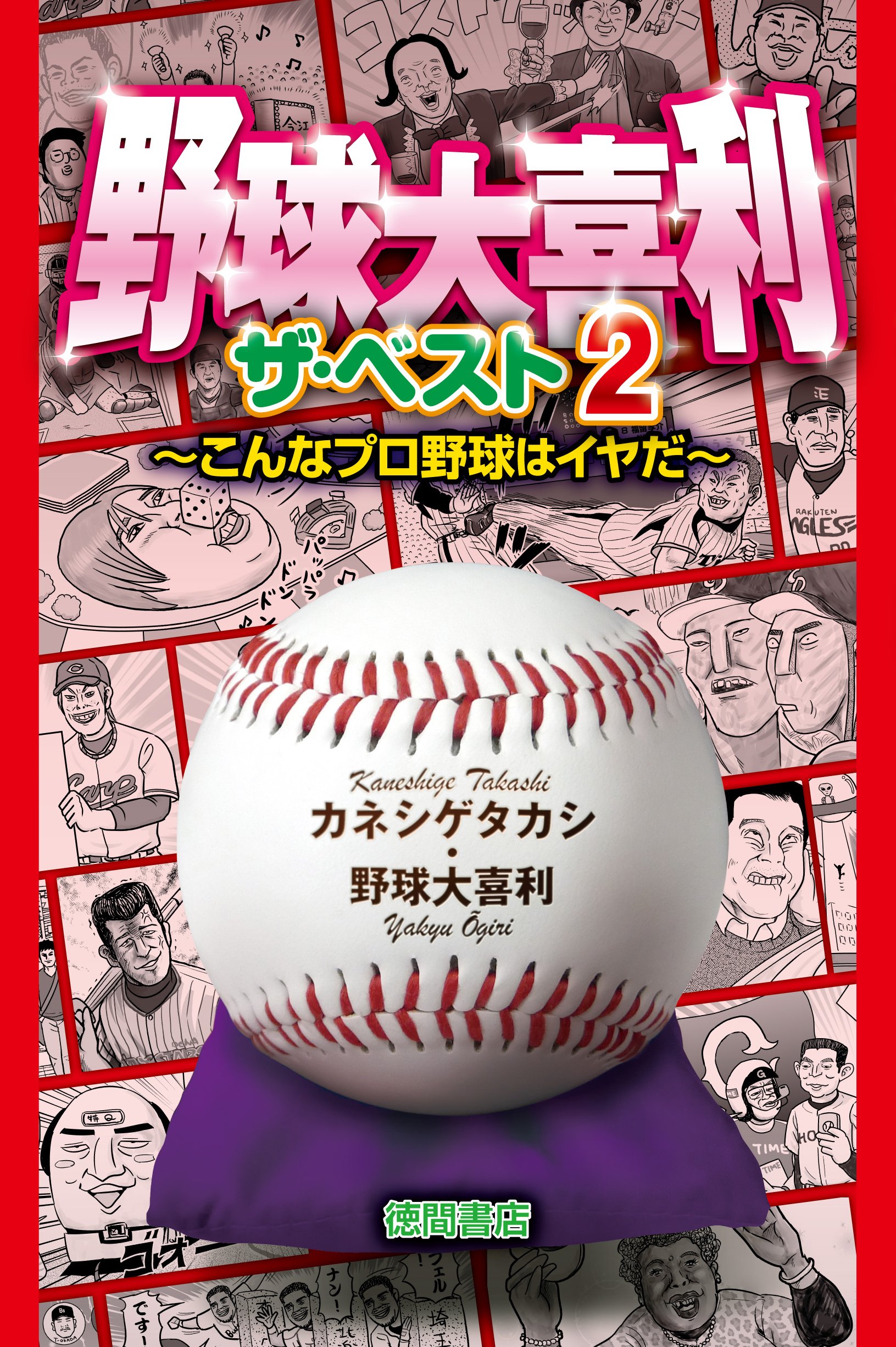 野球大喜利 ザ ベスト 2 こんなプロ野球はイヤだ 一般書 カネシゲタカシ 野球大喜利 本 通販 Amazon