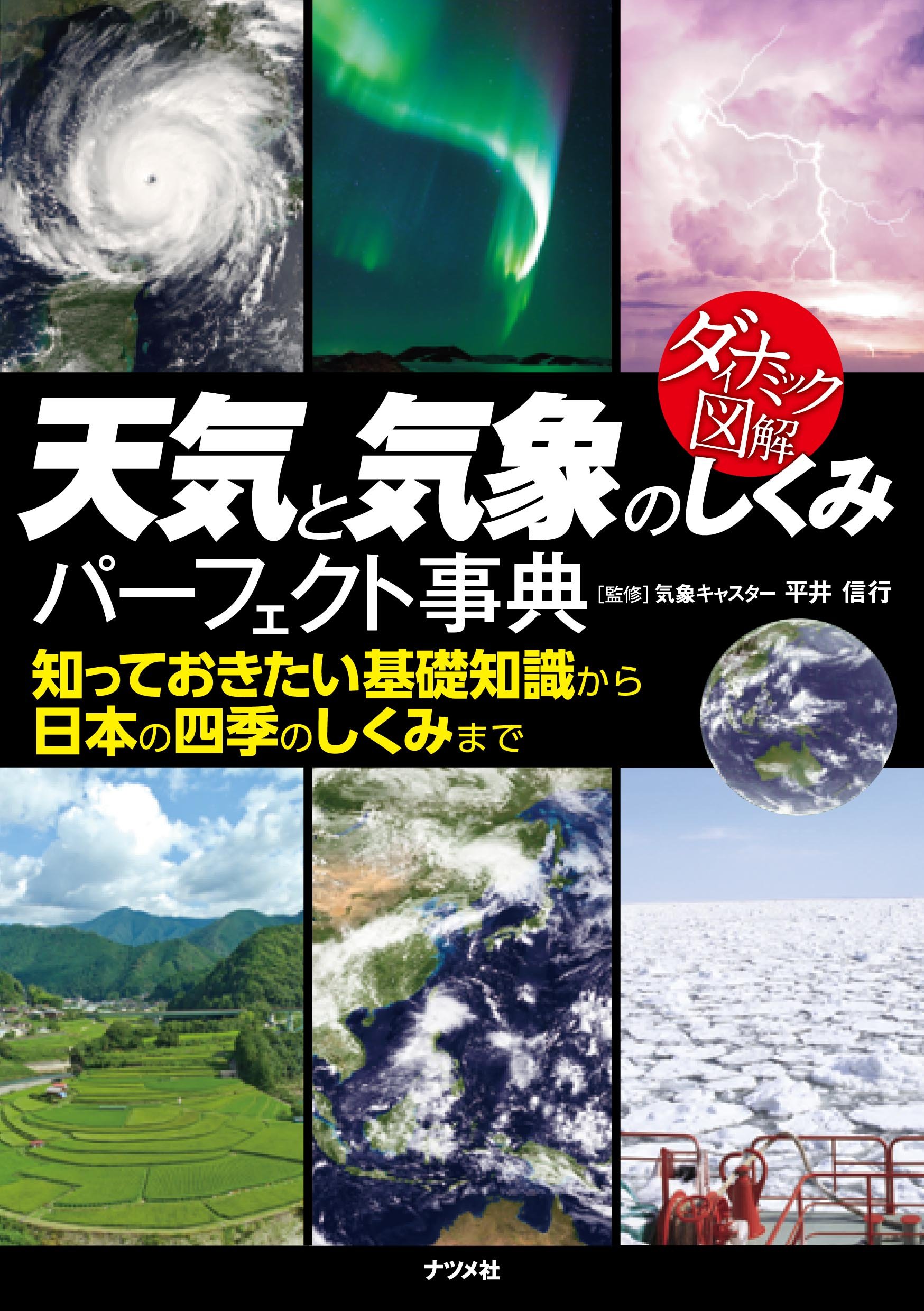 天気と気象のしくみパーフェクト事典 ダイナミック図解 平井 信行 本 通販 Amazon