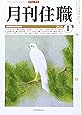 月刊住職 2016年1月号―寺院住職実務情報誌