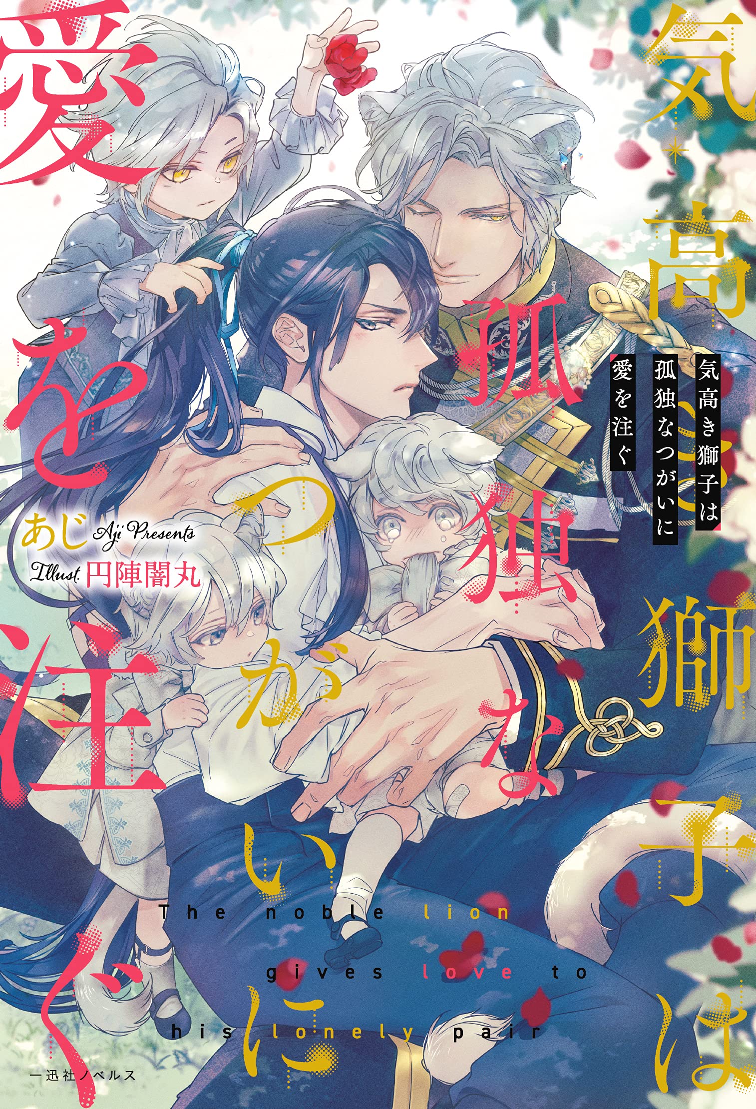 気高き獅子は孤独なつがいに愛を注ぐ 一迅社ノベルス あじ 円陣 闇丸 本 通販 Amazon