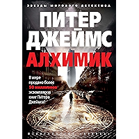 Алхимик (Звезды мирового детектива) (Russian Edition) book cover Алхимик (Звезды мирового детектива) (Russian Edition) book cover