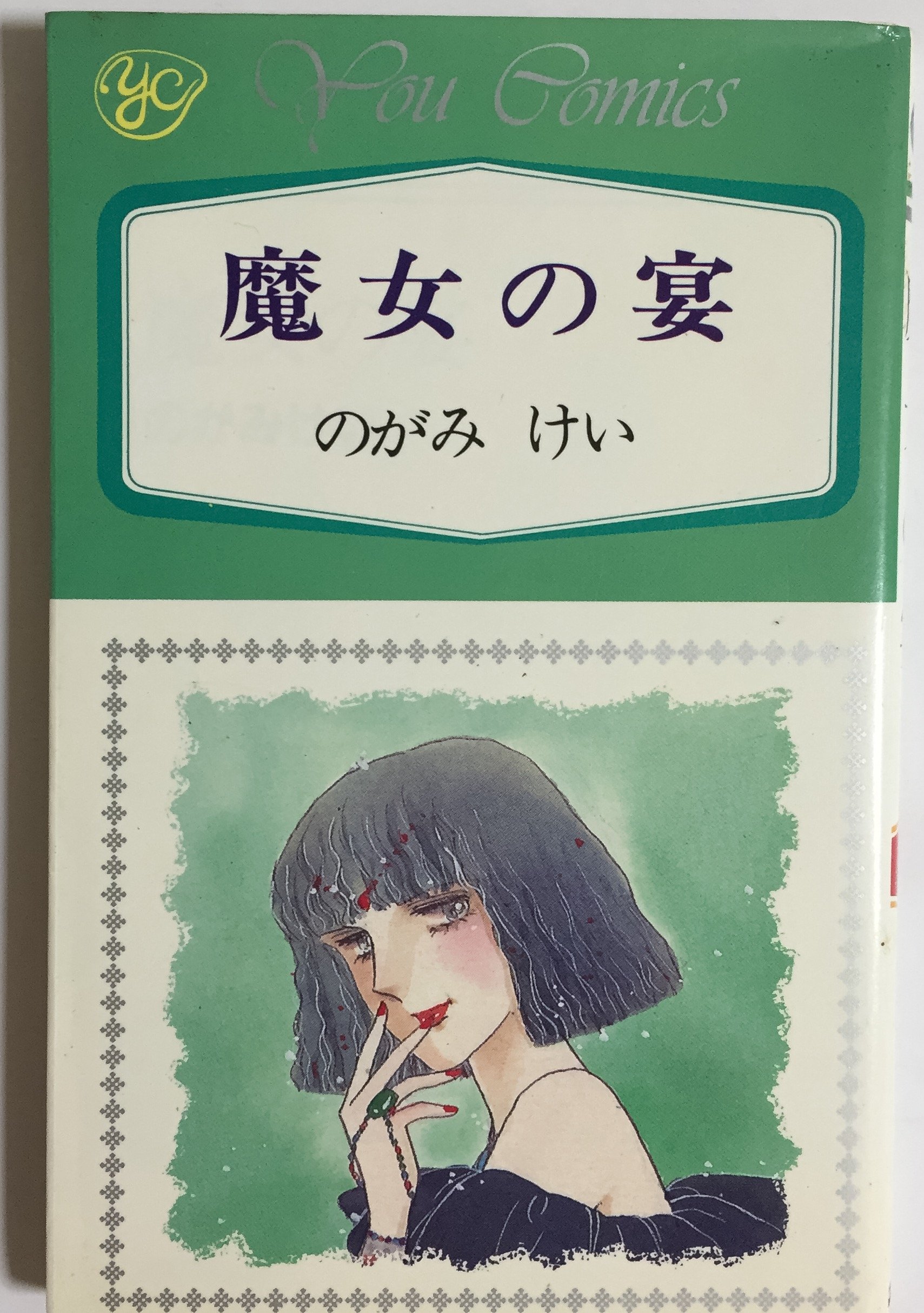 魔女の宴 Youコミックス Amazon Com Books