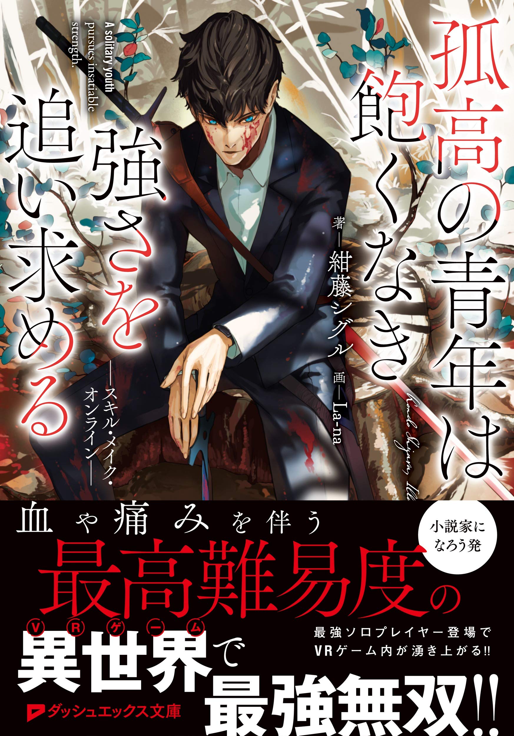 孤高の青年は飽くなき強さを追い求める スキル メイク オンライン ダッシュエックス文庫 紺藤 シグル La Na 本 通販 Amazon