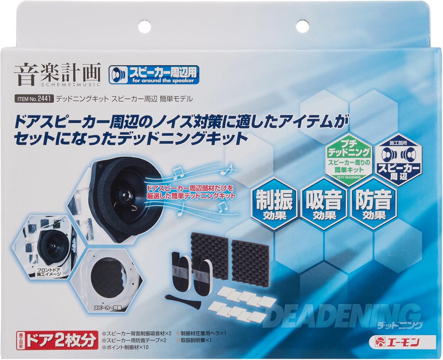 Amazon Co Jp エーモン 音楽計画 デッドニングキット ドア基本モデル 2198 音楽計画 デッドニングキット スピーカー周辺 簡単モデル 2441 セット買い 車 バイク