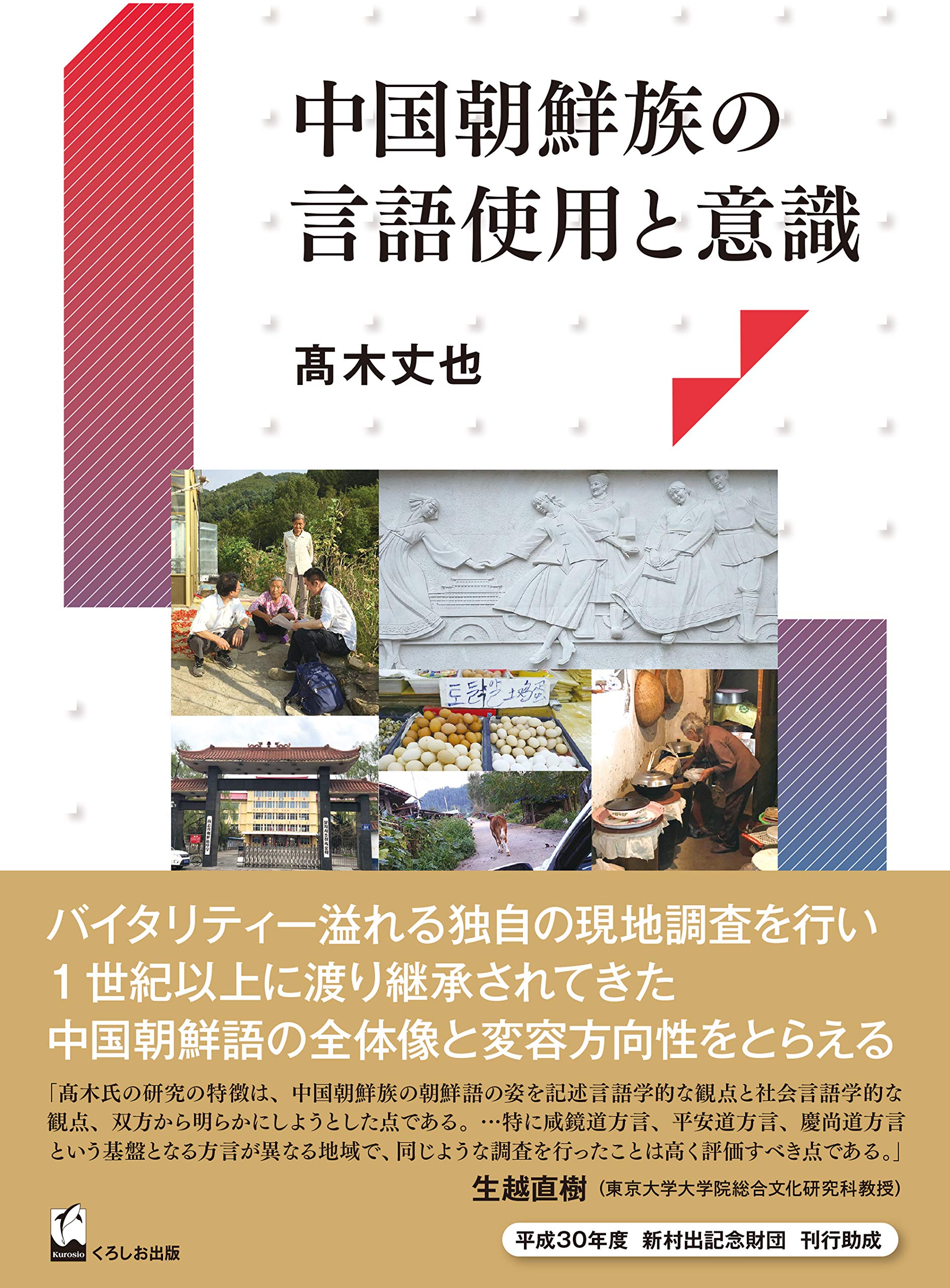 中国朝鮮族の言語使用と意識 髙木 丈也 本 通販 Amazon