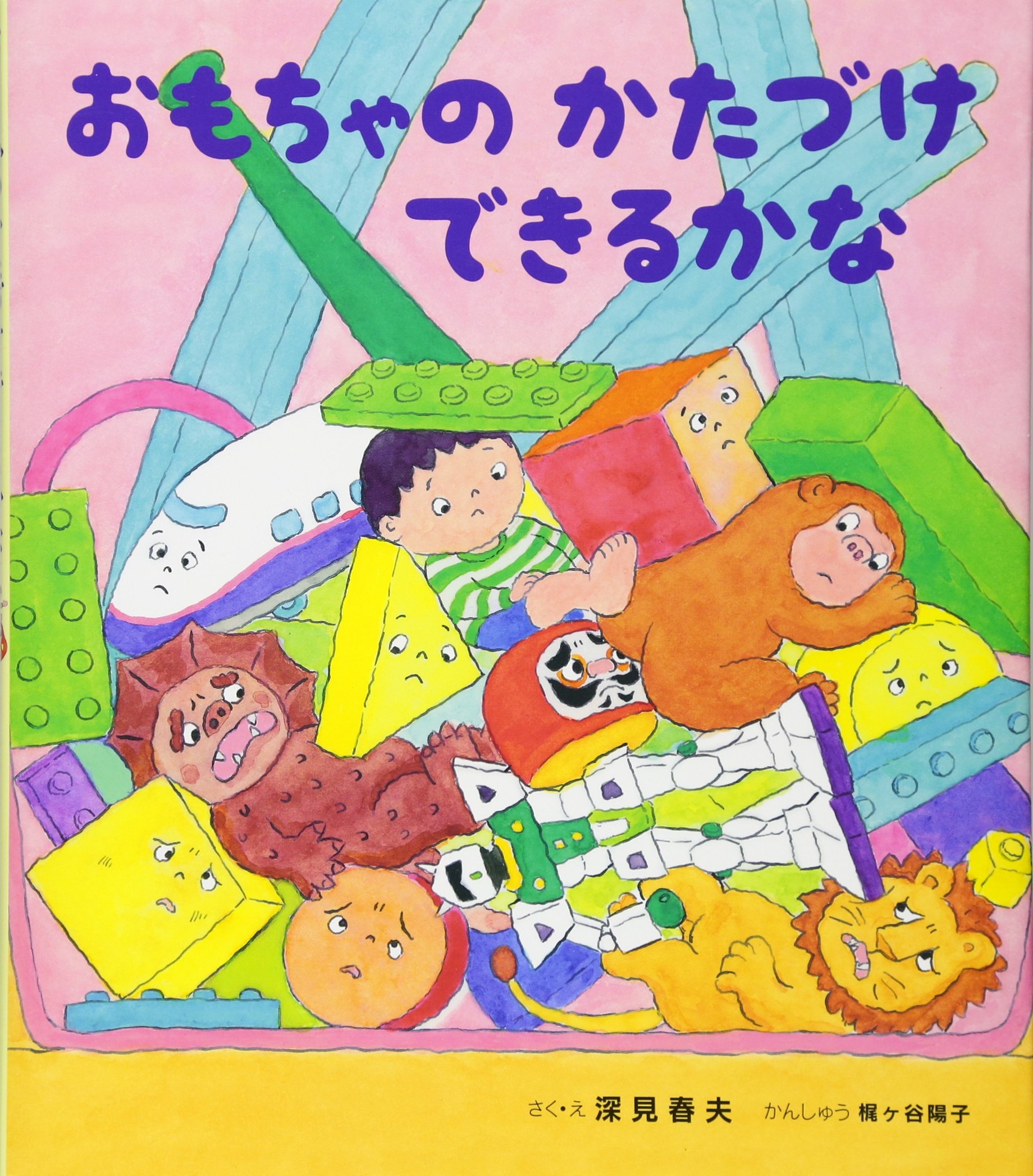 おもちゃの かたづけ できるかな えほんのぼうけん 深見 春夫 梶ヶ谷 陽子 本 通販 Amazon