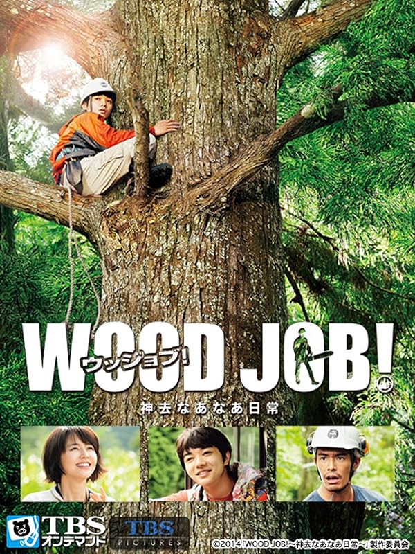Amazon.co.jp 映画｢WOOD JOB!(ウッジョブ)～神去なあなあ日常～｣【TBSオンデマンド】を観る Prime Video
