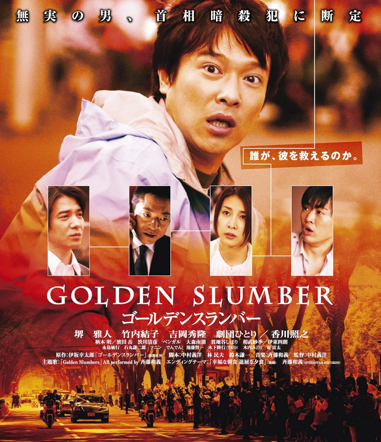Amazon Com ゴールデンスランバー Blu Ray Movies Tv
