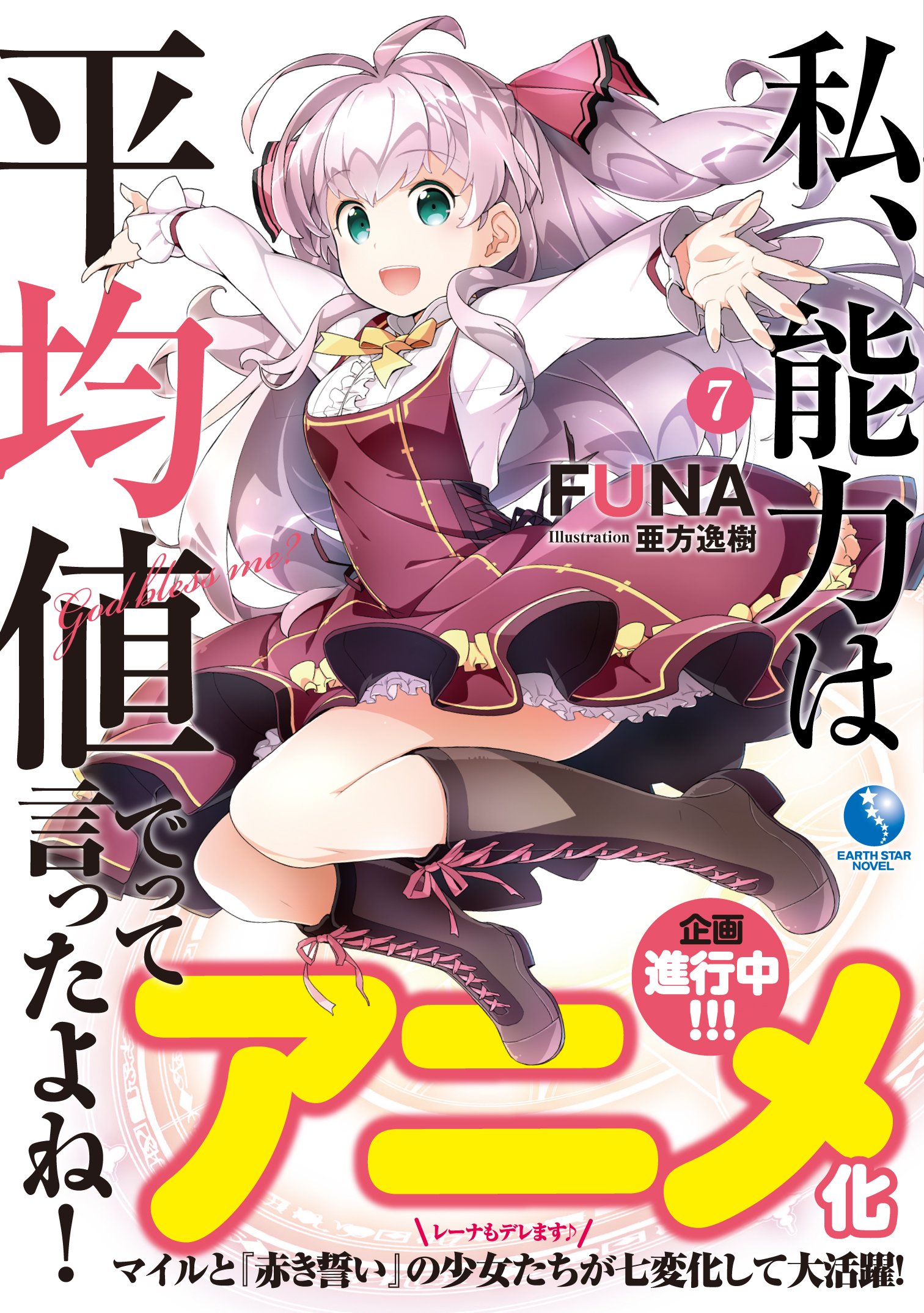 私 能力は平均値でって言ったよね 7 アース スターノベル Funa 亜方逸樹 本 通販 Amazon