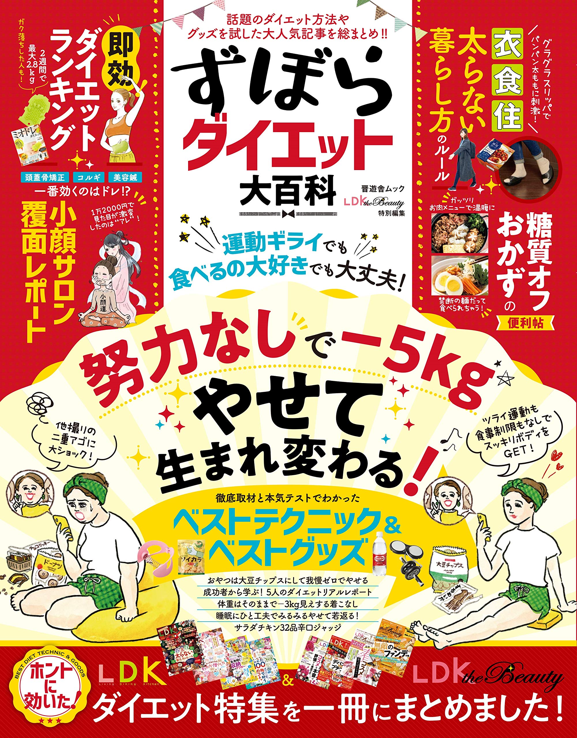 ずぼらダイエット大百科 晋遊舎ムック 本 通販 Amazon