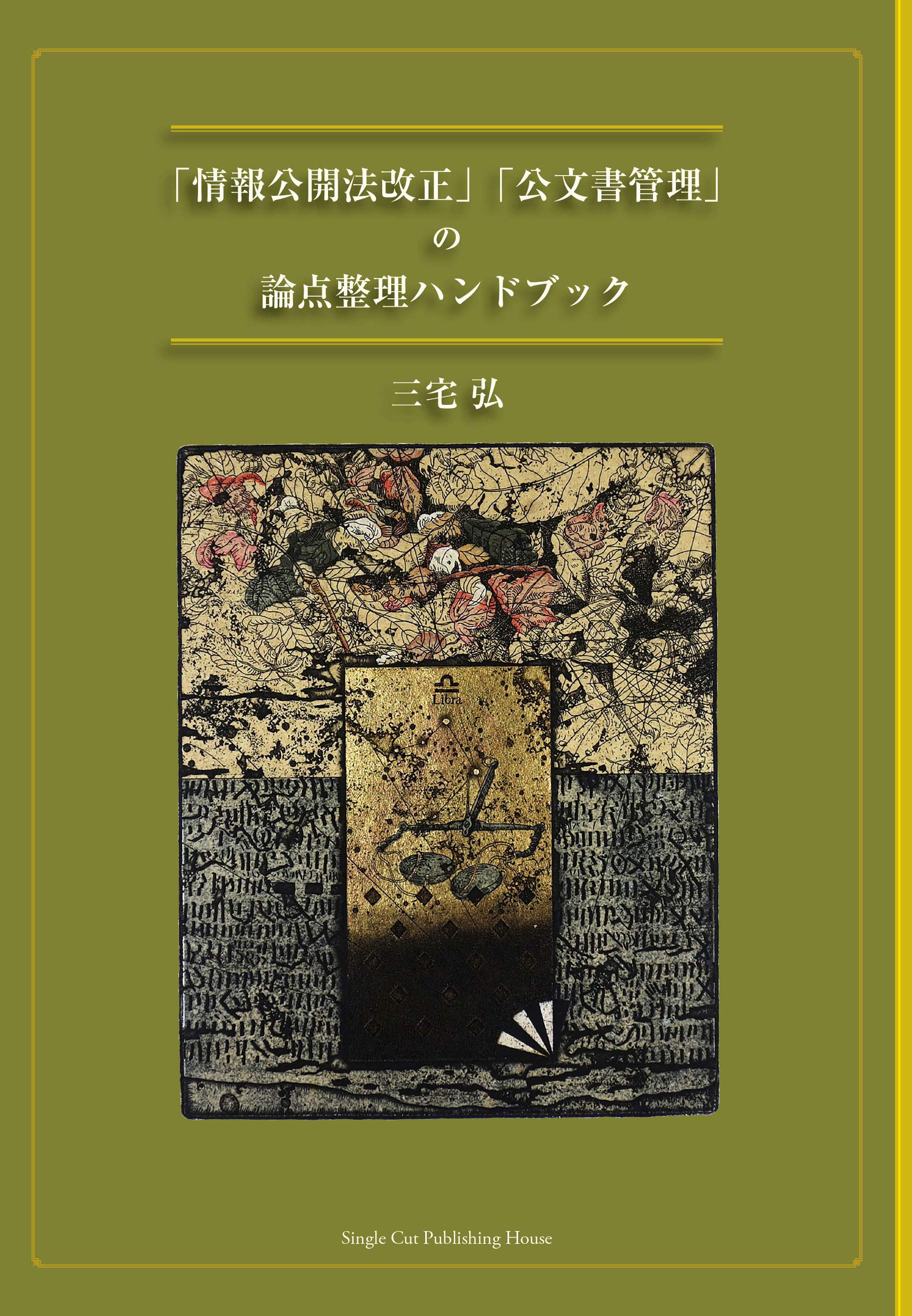 情報公開法改正 公文書管理 の論点整理ハンドブック 三宅 弘 本 通販 Amazon