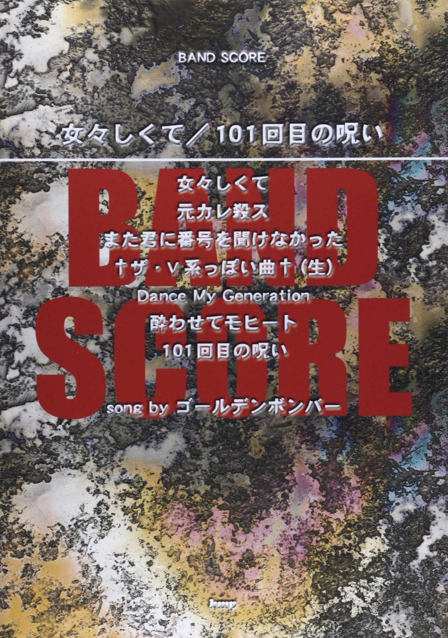 バンドスコア 女々しくて 101回目の呪い Song By ゴールデンボンバー 楽譜 Amazon Com Books