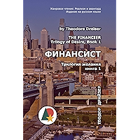 Финансист: Трилогия желания, книга 1: The Trilogy of Desire (Трилогия желания, книга 1) (Триллеры и детективы) (Russian… book cover Финансист: Трилогия желания, книга 1: The Trilogy of Desire (Трилогия желания, книга 1) (Триллеры и детективы) (Russian… book cover