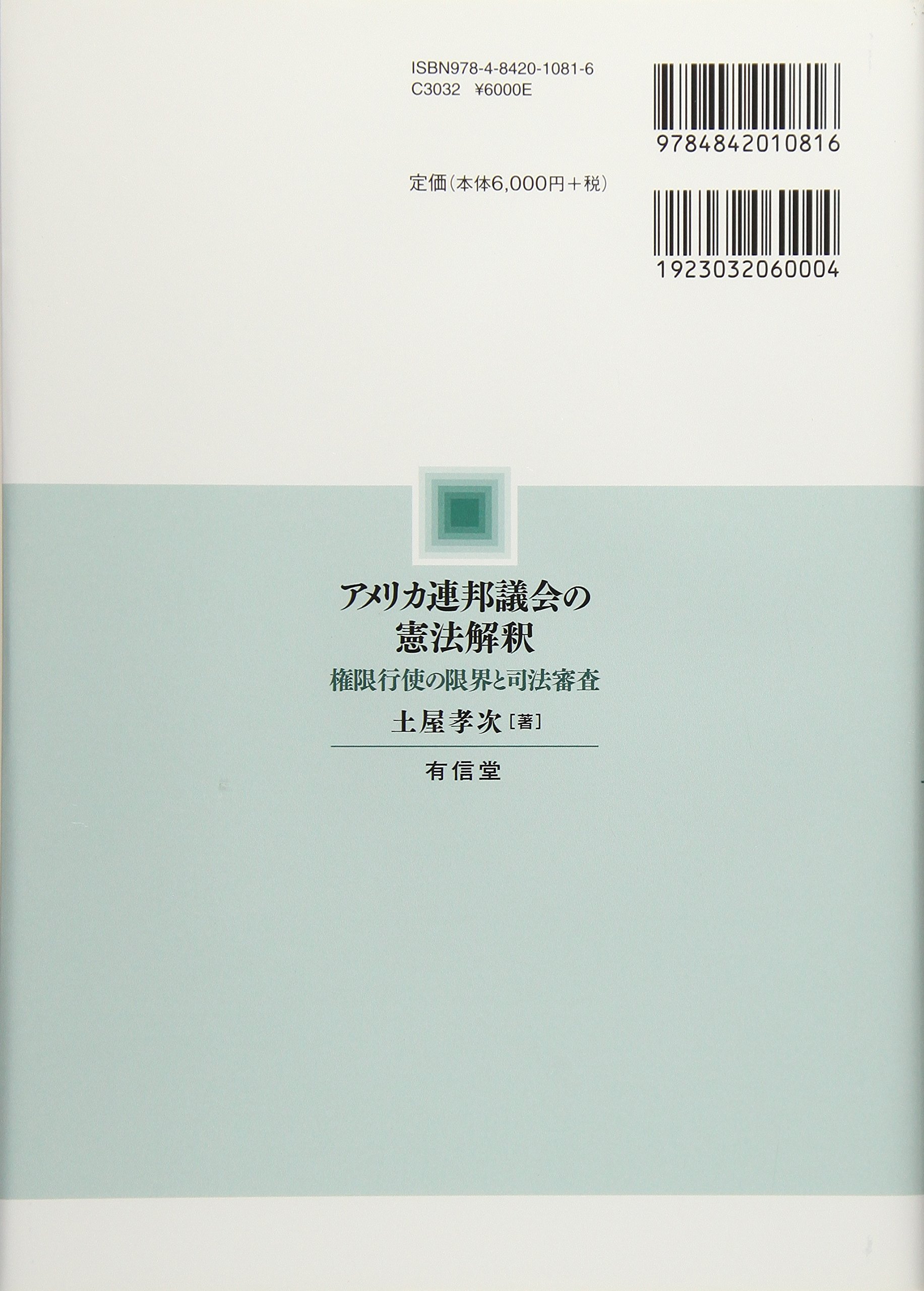 アメリカ連邦議会の憲法解釈 権限行使の限界と司法審査 孝次 土屋 本 通販 Amazon