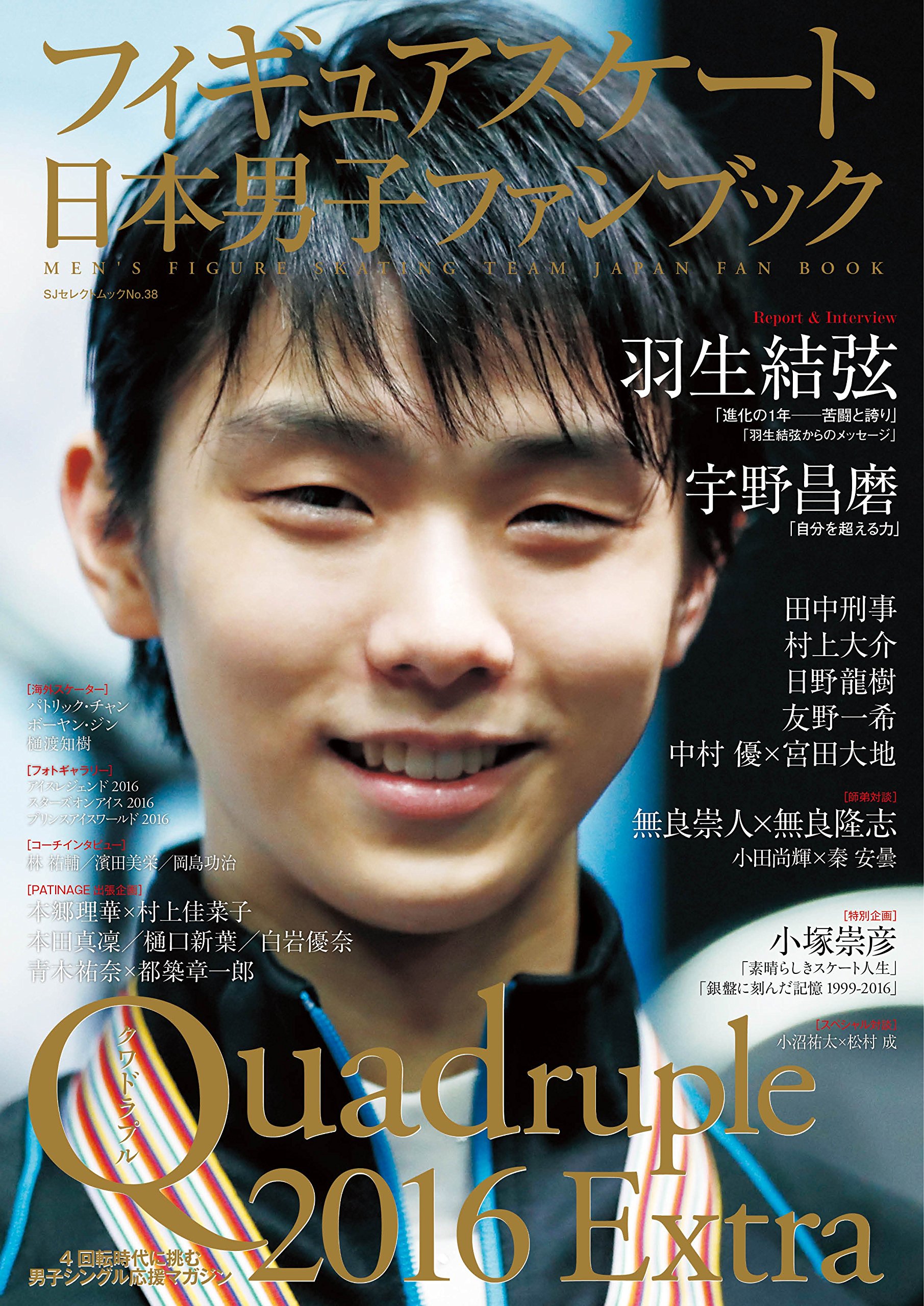 フィギュアスケート日本男子ファンブック Quadruple クワドラプル 2016extra Sjセレクトムック Ski Journal 9784789962360 Amazon Com Books