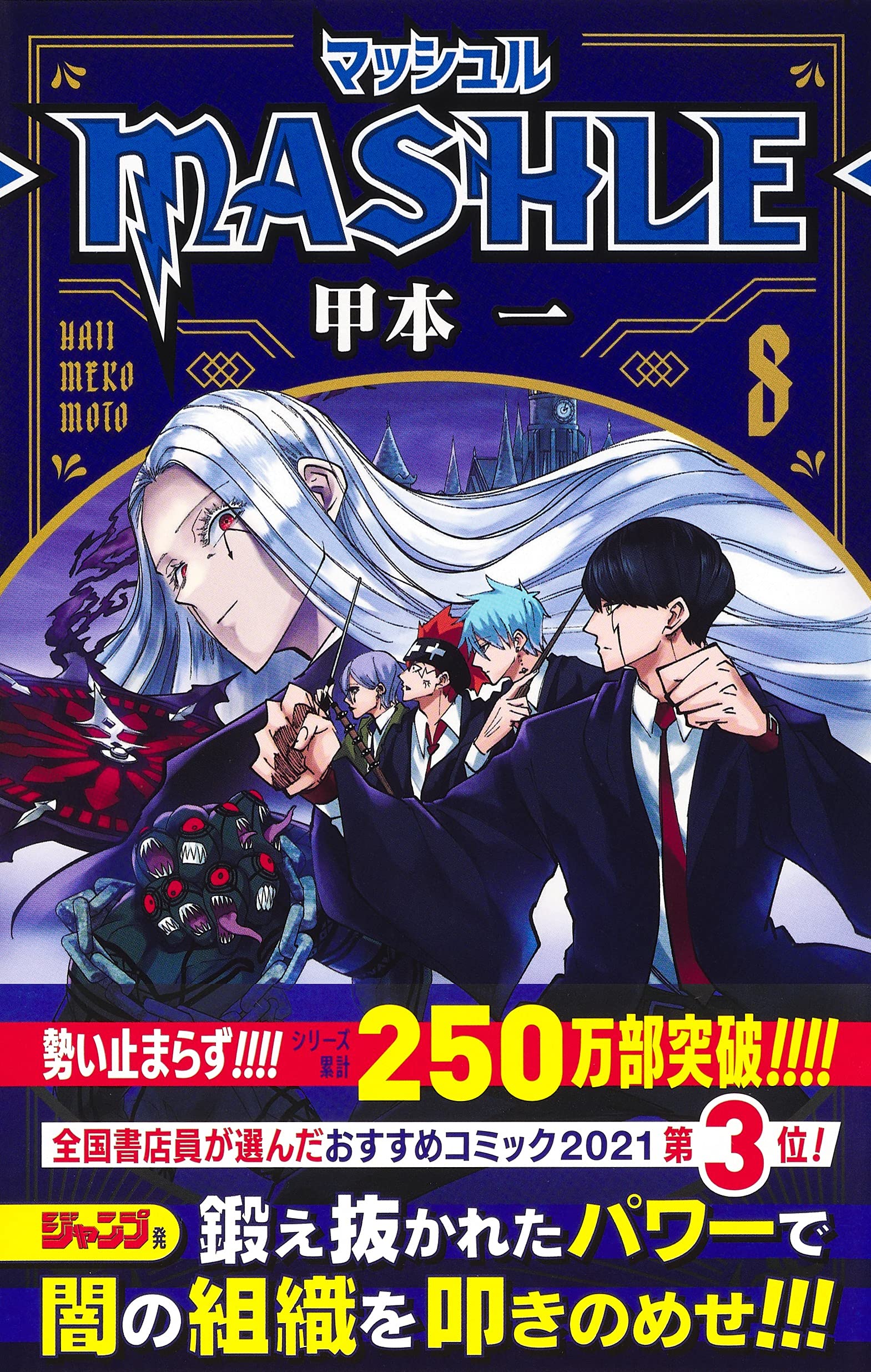 マッシュル Mashle 8 ジャンプコミックス 甲本 一 本 通販 Amazon