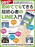 2017年最新版 初めてでもできる超初心者のLINE入門