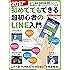 2017年最新版 初めてでもできる超初心者のLINE入門