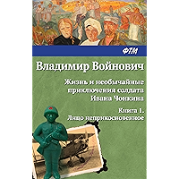 Жизнь и необычайные приключения солдата Ивана Чонкина. Книга 1. Лицо неприкосновенное (Russian Edition) book cover