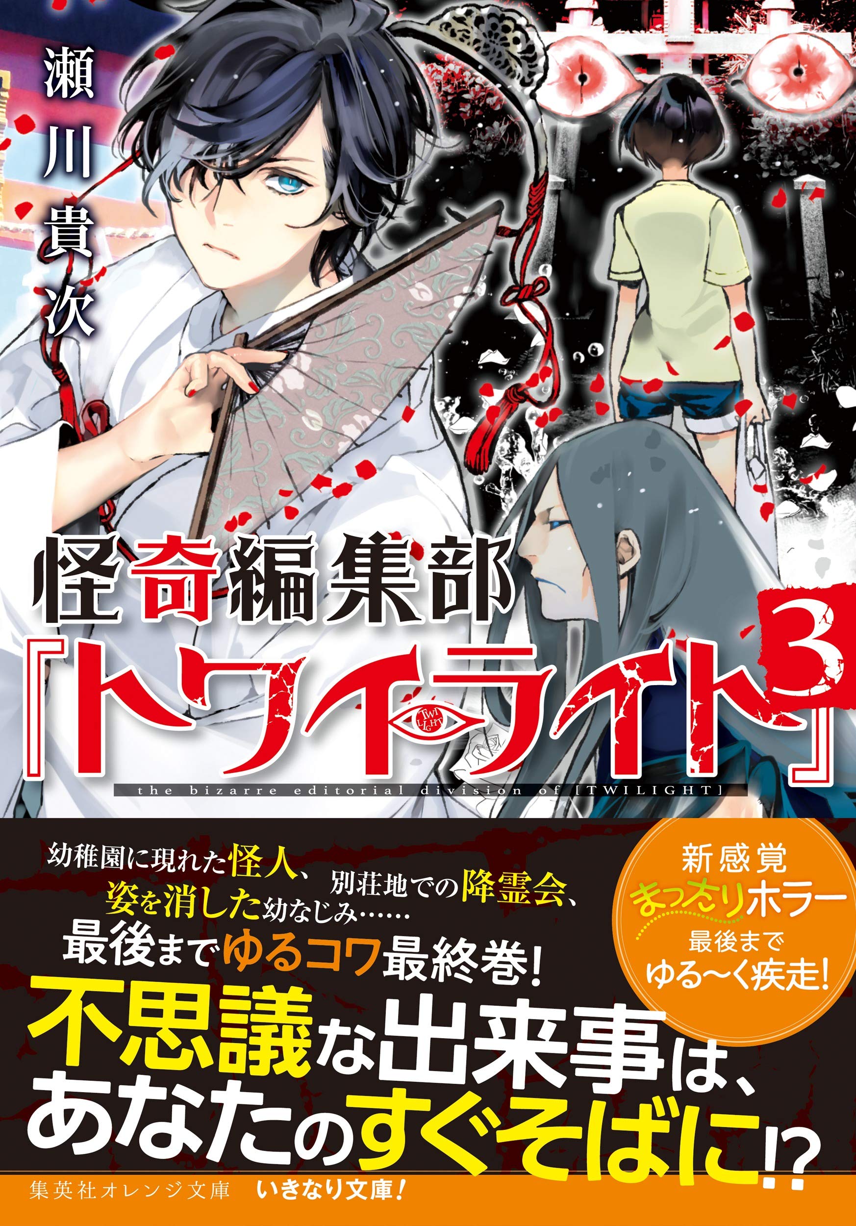 怪奇編集部 トワイライト 3 集英社オレンジ文庫 瀬川 貴次 高山 しのぶ 本 通販 Amazon