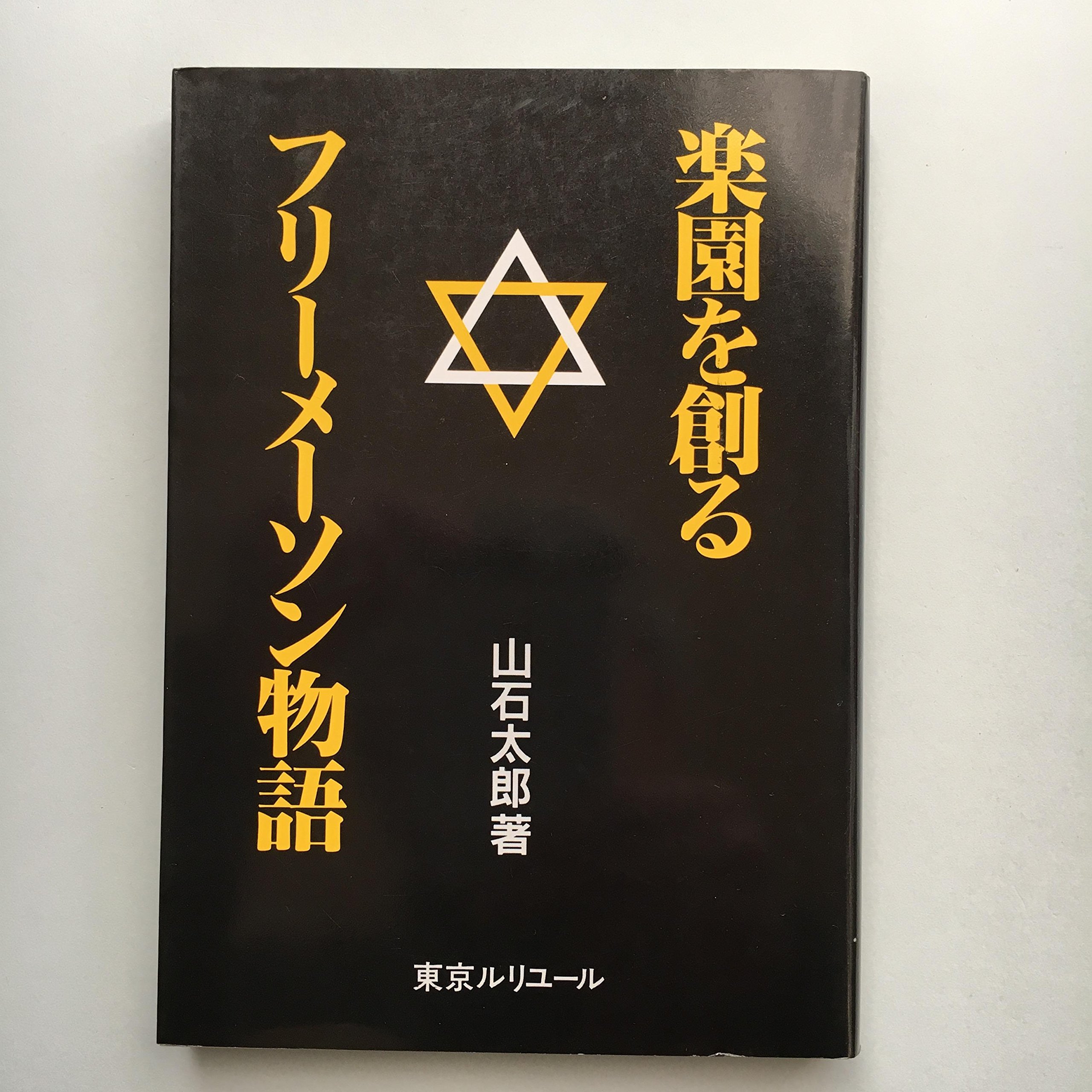 楽園を創るフリーメーソン物語 山石 太郎 本 通販 Amazon