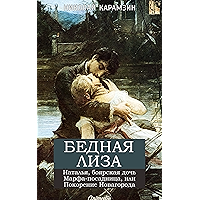 Бедная Лиза (Сборник) (Russian Edition) book cover
