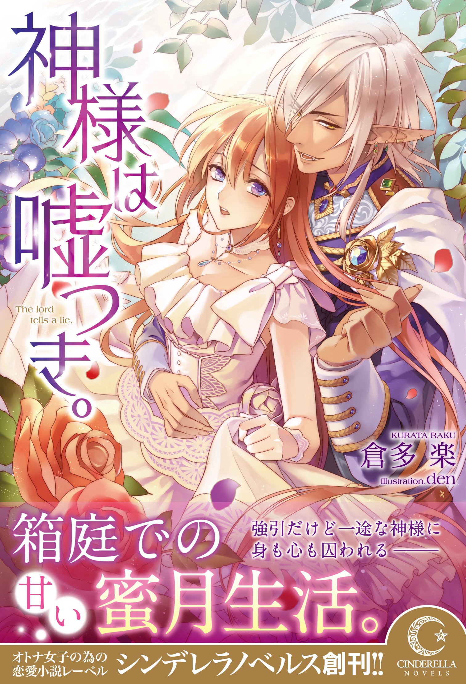 神様は嘘つき シンデレラノベルス 倉多 楽 Den 本 通販 Amazon