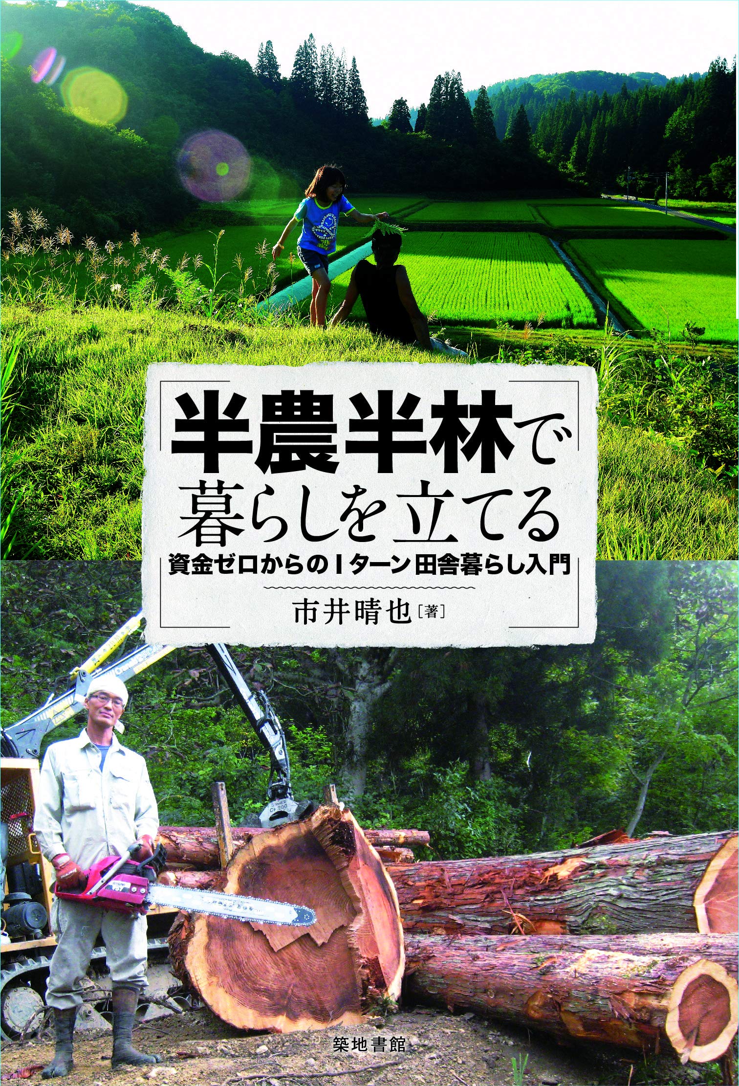 半農半林で暮らしを立てる 資金ゼロからのiターン田舎暮らし入門 市井 晴也 本 通販 Amazon