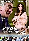 昼下がり、ローマの恋 スペシャル・コレクターズ・エディション [DVD]