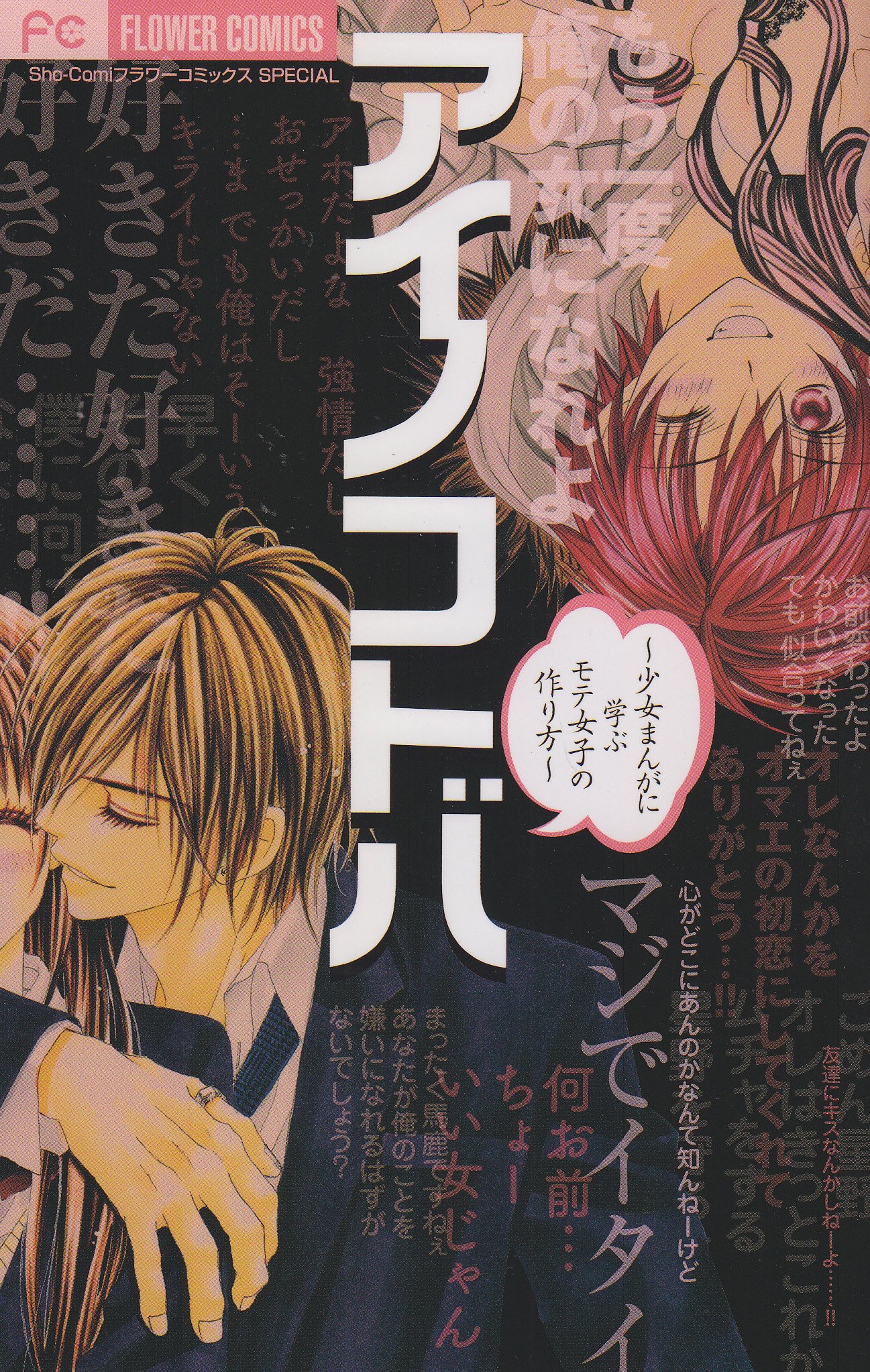 アイノコトバ 少女まんがに学ぶモテ女子の作り方 フラワーコミックススペシャル Sho Comi編集部 本 通販 Amazon