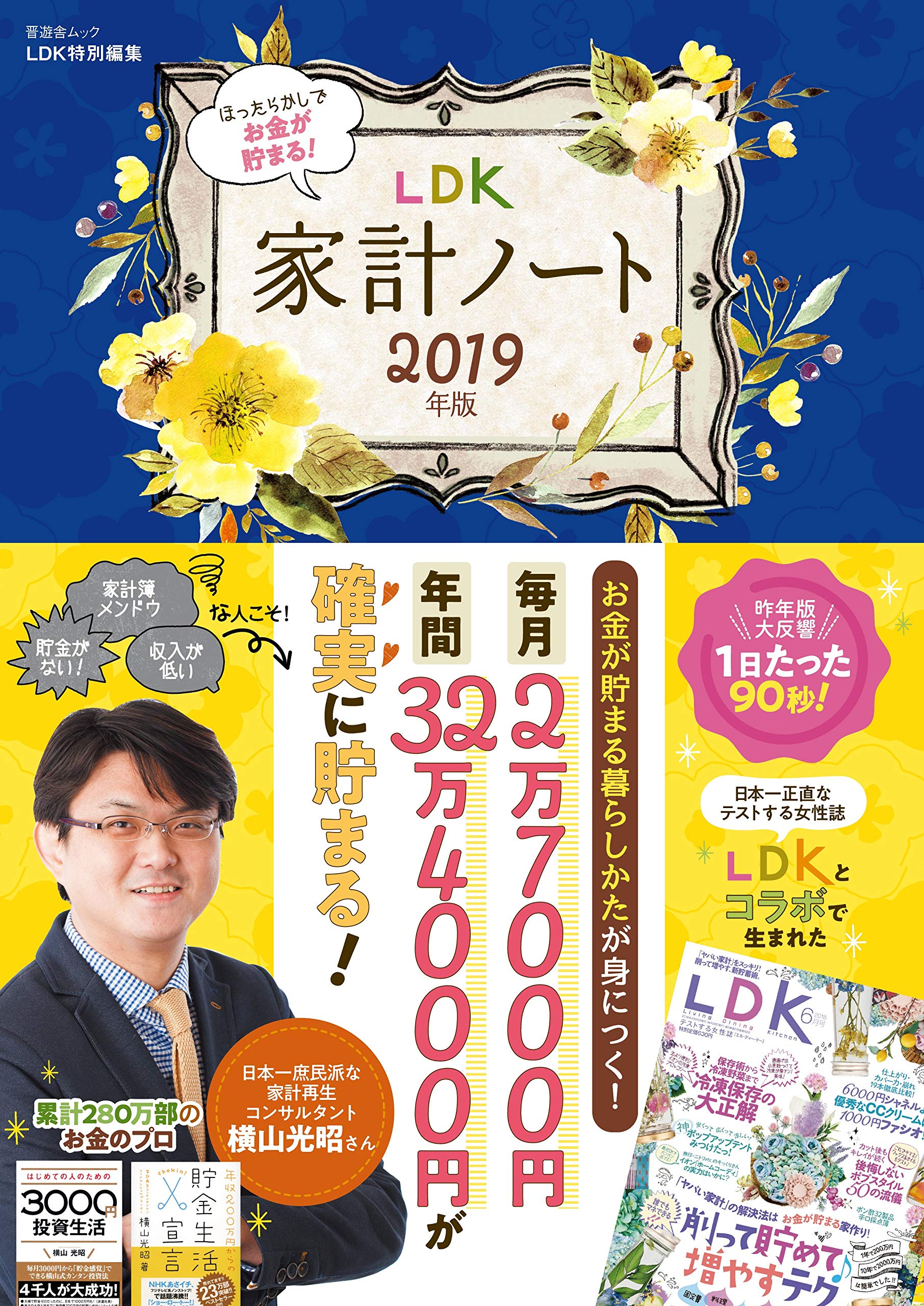 ほったらかしでお金が貯まる Ldk家計ノート19年版 晋遊舎ムック 横山光昭 本 通販 Amazon