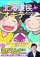 もっと! 北海道民のオキテ