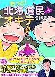 もっと! 北海道民のオキテ