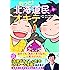 もっと! 北海道民のオキテ