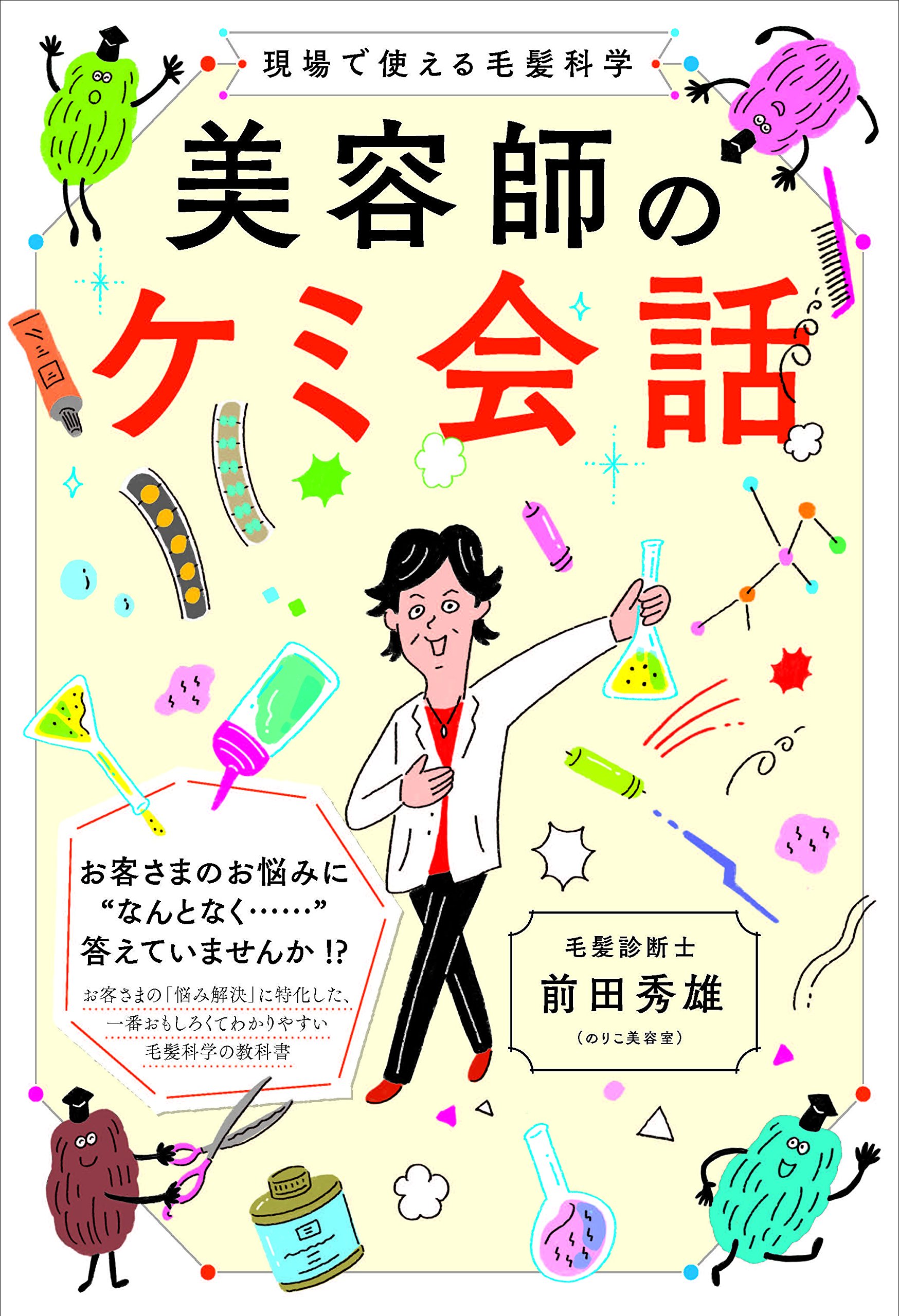 Amazon Fr 現場で使える毛髪科学 美容師のケミ会話 Livres