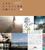 ともかくカッコイイ写真が撮りたい!