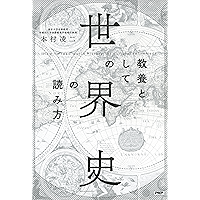 教養としての「世界史」の読み方 (Japanese Edition) book cover
