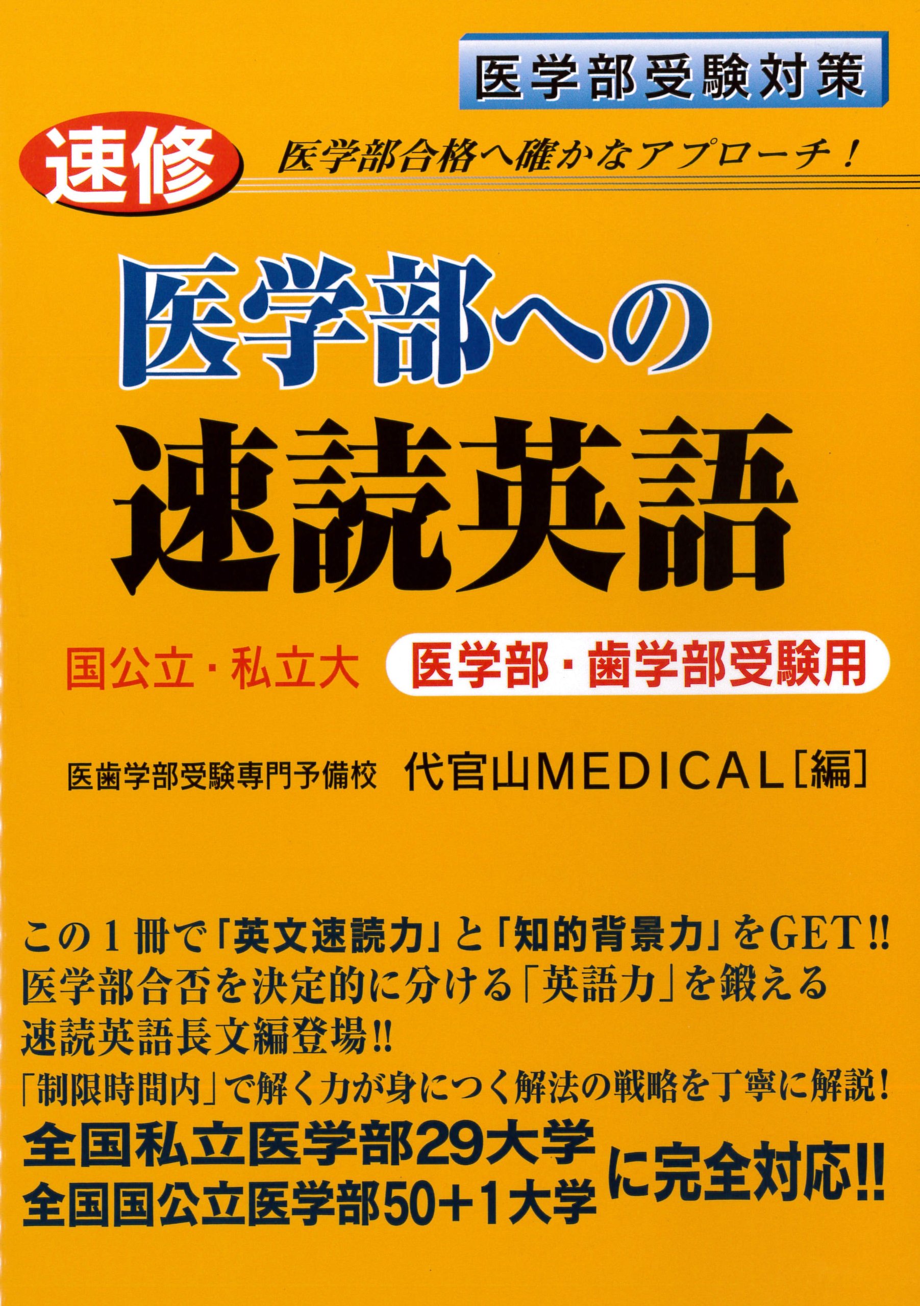 National Public And Private Medical School School Of Dentistry For Examination Word Speed To The Speed Of Medicine Osamu 05 Isbn x Japanese Import Amazon Com Books