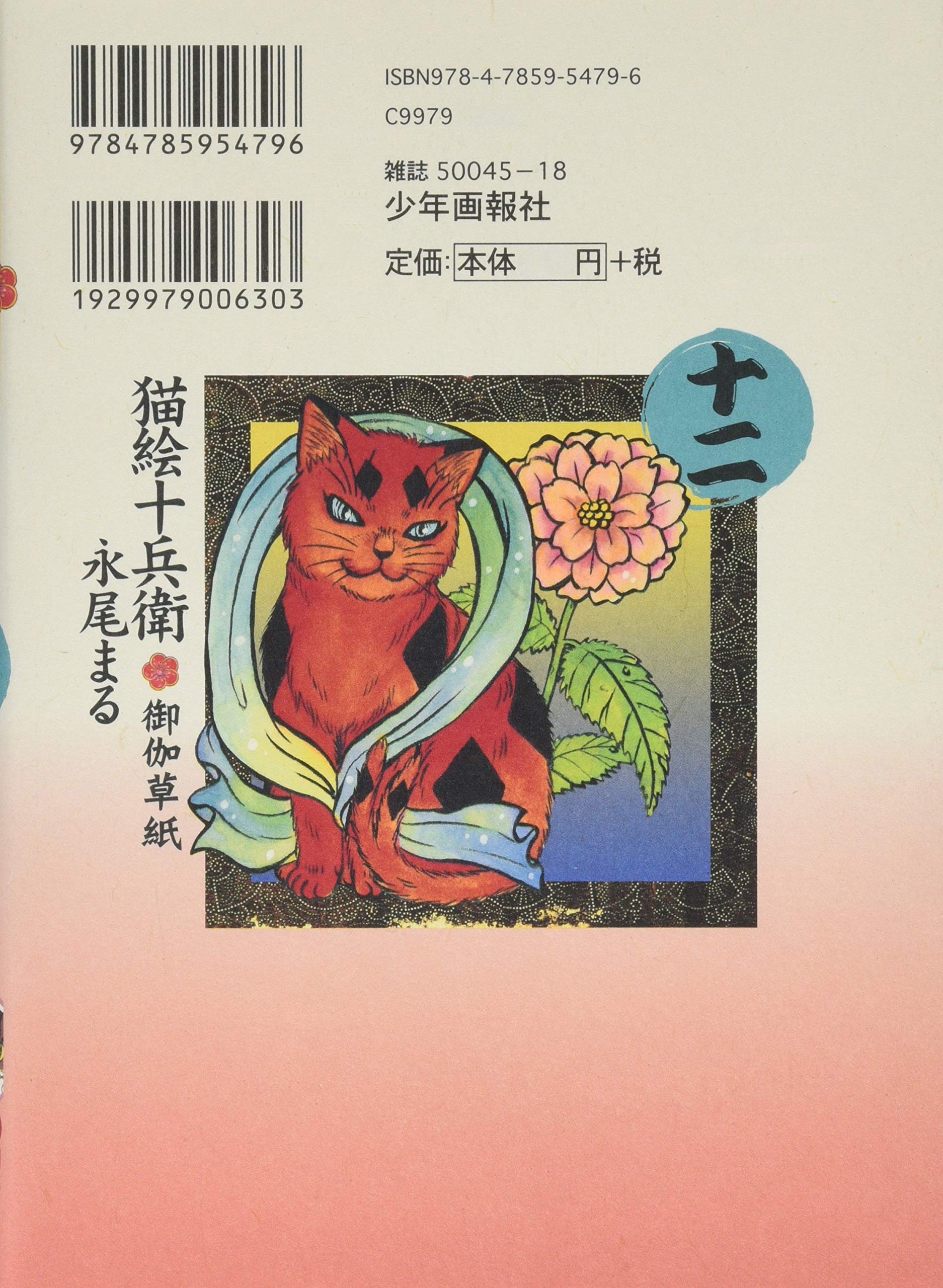 猫絵十兵衛御伽草紙 十二巻 ねこぱんちコミックス カバー付き通常版コミックス Maru Nagao Amazon Com Books