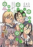 天野家四つ子は血液型が全員違う。 2 (ヤングジャンプコミックス)