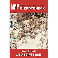 Мир в картинках. Люис Кэрролл. Алиса в Стране чудес. (Russian Edition) book cover