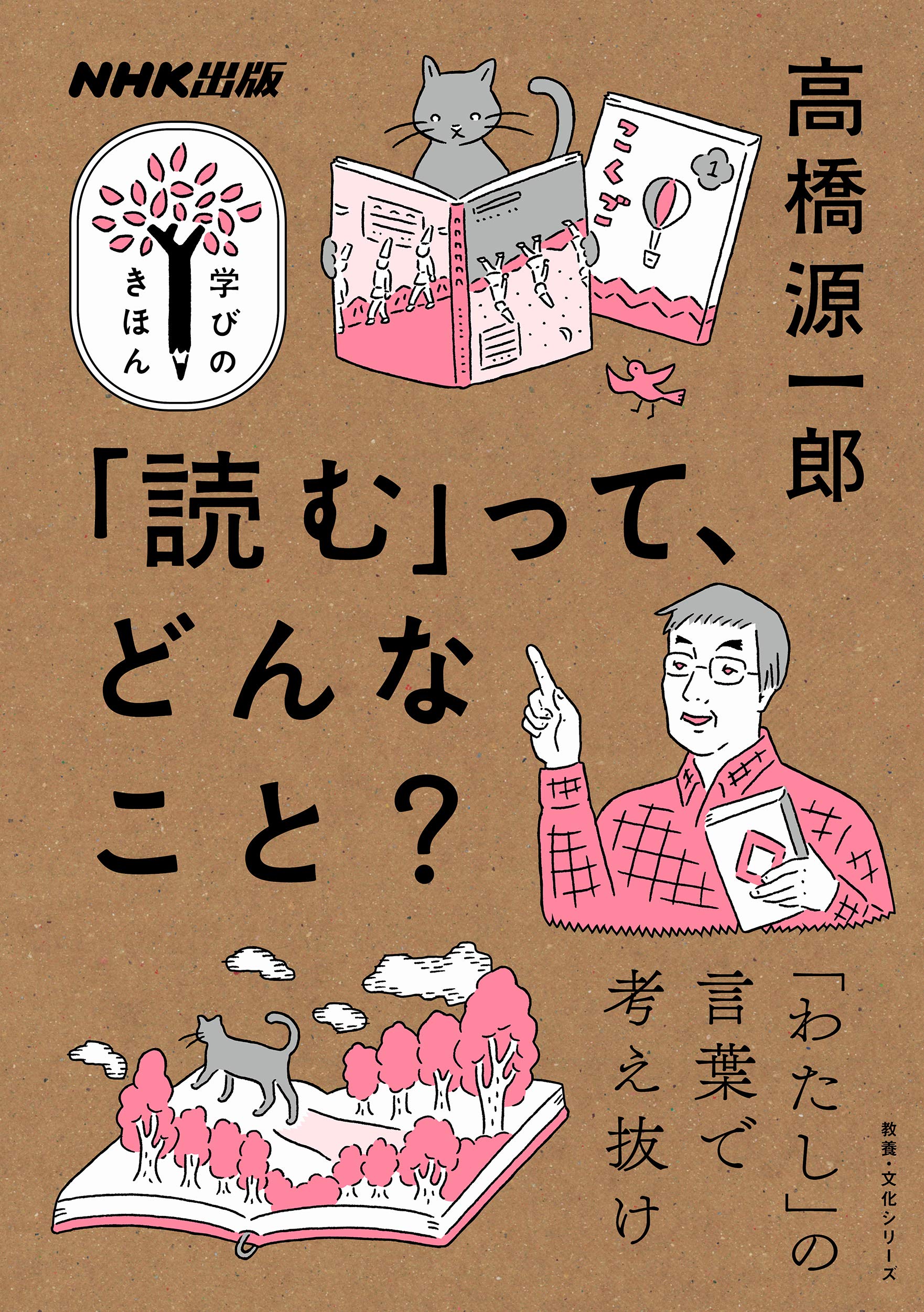 Nhk出版 学びのきほん 読む って どんなこと 教養 文化シリーズ Nhk出版学びのきほん 高橋 源一郎 本 通販 Amazon