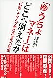 「ゆうちょマネー」はどこへ消えたか: “格差”を生んだ郵政民営化の真実