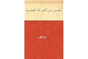 ‫تفسير ابن كثير ط العلمية‬ (Arabic Edition)
