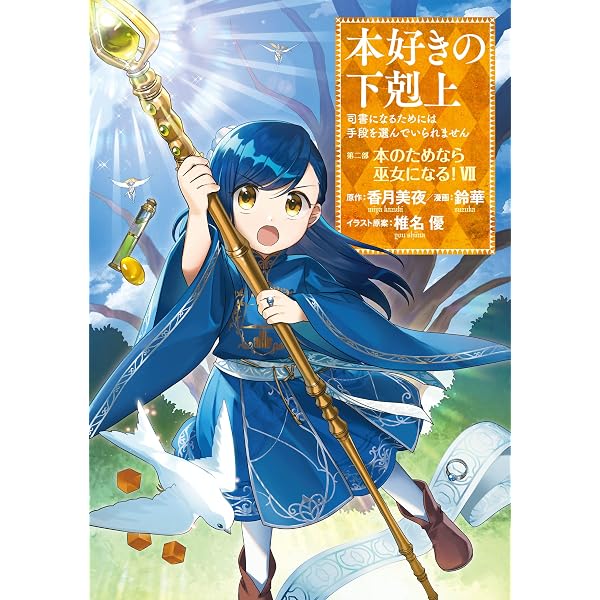 Amazon.com: 本好きの下剋上～司書になるためには手段を選んでいられ