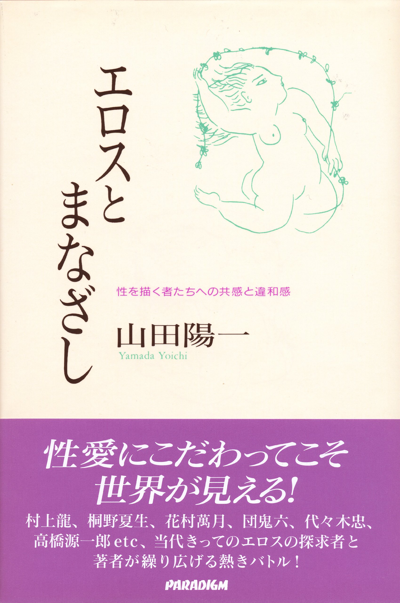 エロスとまなざし 山田 陽一 本 通販 Amazon